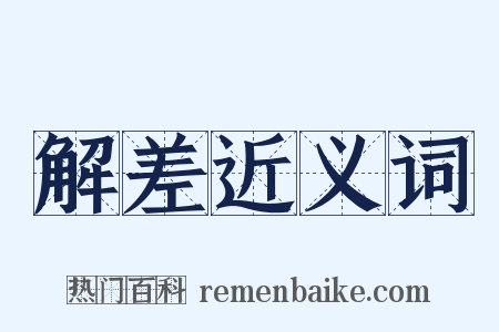 解差近义词是什么意思的图片